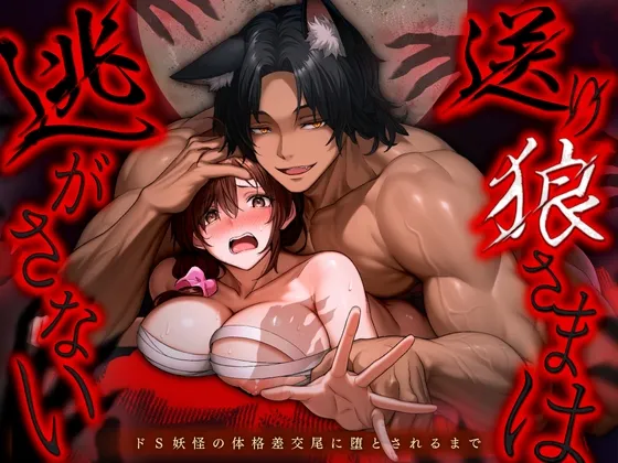 送り狼さまは逃がさない～ドS妖怪の体格差交尾に堕とされるまで～