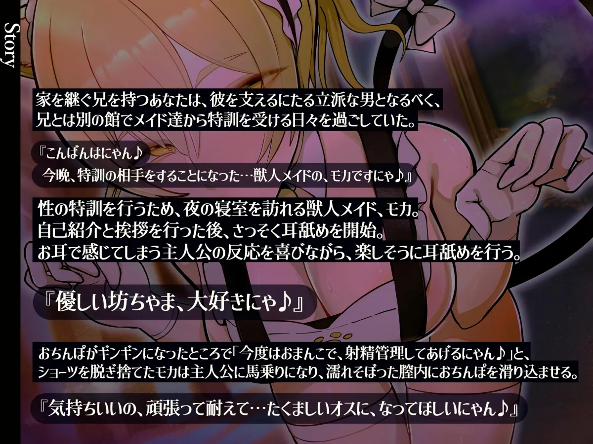 【主従×猫語×オホ声】新人猫メイド モカのあまにゃんご奉仕交尾 ~坊ちゃまをたくましいオスにするにゃん♪~