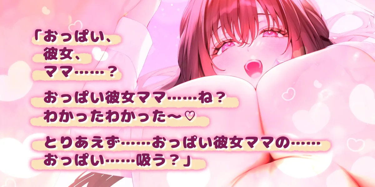 【こたつで授乳ASMR】ずぅ〜〜〜っとおっぱい吸わせてくれる母性強めな汗だくJKママと、彼女ごっこでぬくぬく抱っこのいちゃ甘おうちデート♪《3大早期特典付き》