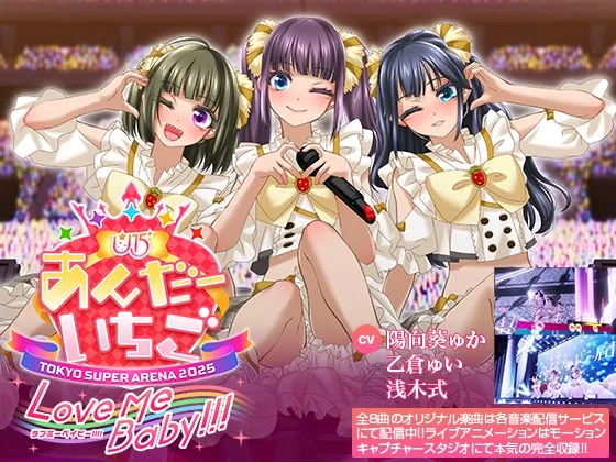アイドルLIVE☆あんだーいちご Love me baby!!! in TOKYO SUPER ARENA 2025