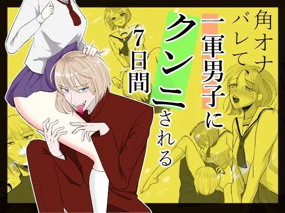 角オナバレて、一軍男子にクンニされる7日間 角オナバレて、一軍男子にクンニされる7日間