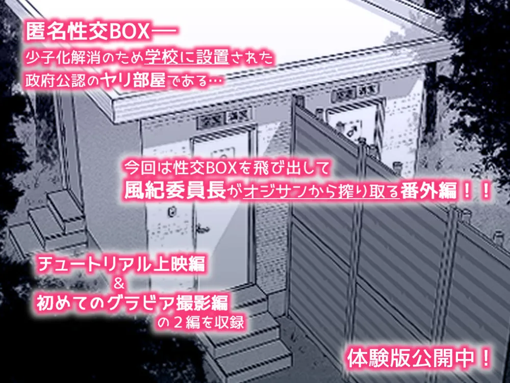 匿名性交BOX 番外編  チュートリアル上映編＆初めてのグラビア撮影編