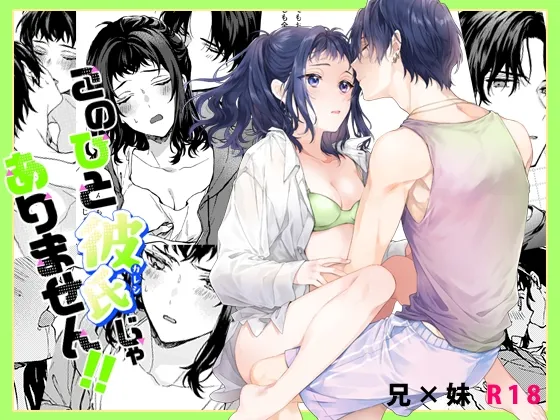 このひと彼氏じゃありません!!(3)~四ノ村兄妹の日常~ このひと彼氏じゃありません!!(3)~四ノ村兄妹の日常~