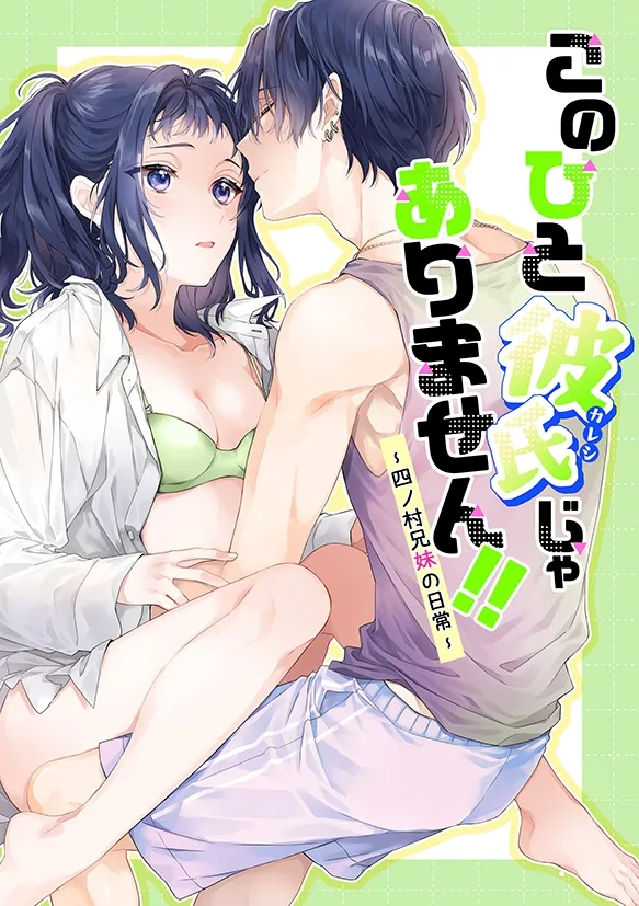 このひと彼氏じゃありません!!(3)~四ノ村兄妹の日常~ このひと彼氏じゃありません!!(3)~四ノ村兄妹の日常~