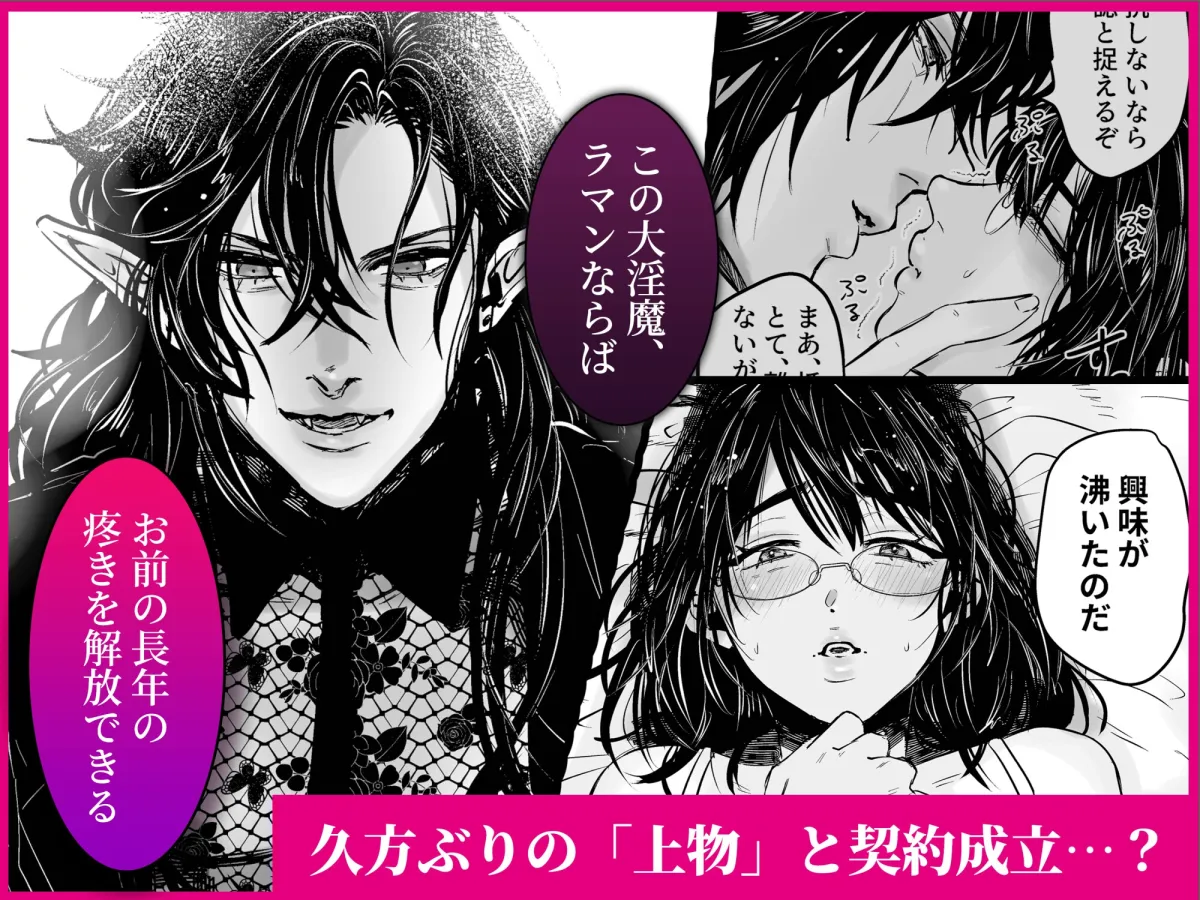 気高き淫魔様の運命の相手はオナニー中毒の喪女でした。