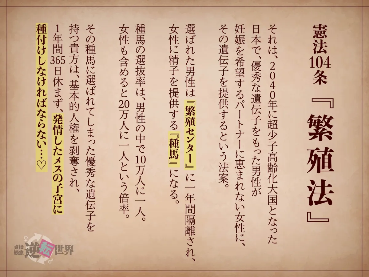 【貞操観念逆転】強制子作り政策の種馬に選ばれた貴方 【貞操観念逆転】強制子作り政策の種馬に選ばれた貴方