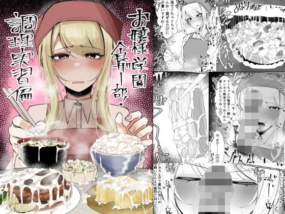 お嬢様学園 食ザー部!〜調理実習編〜 お嬢様学園 食ザー部!〜調理実習編〜