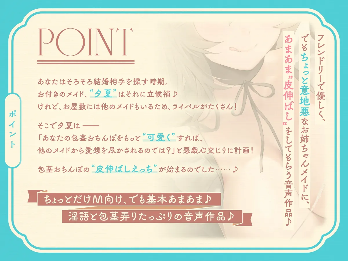 【早期購入特典付き】可愛い包茎おちんぽを皮伸ばしして、もっと“可愛く”しようとする、いじわるあまあま“皮いじメイド”【バイノーラル】