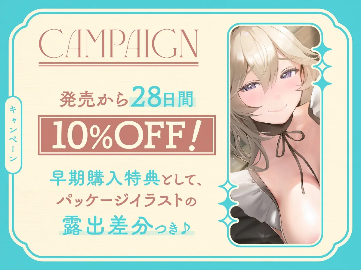 【早期購入特典付き】可愛い包茎おちんぽを皮伸ばしして、もっと“可愛く”しようとする、いじわるあまあま“皮いじメイド”【バイノーラル】