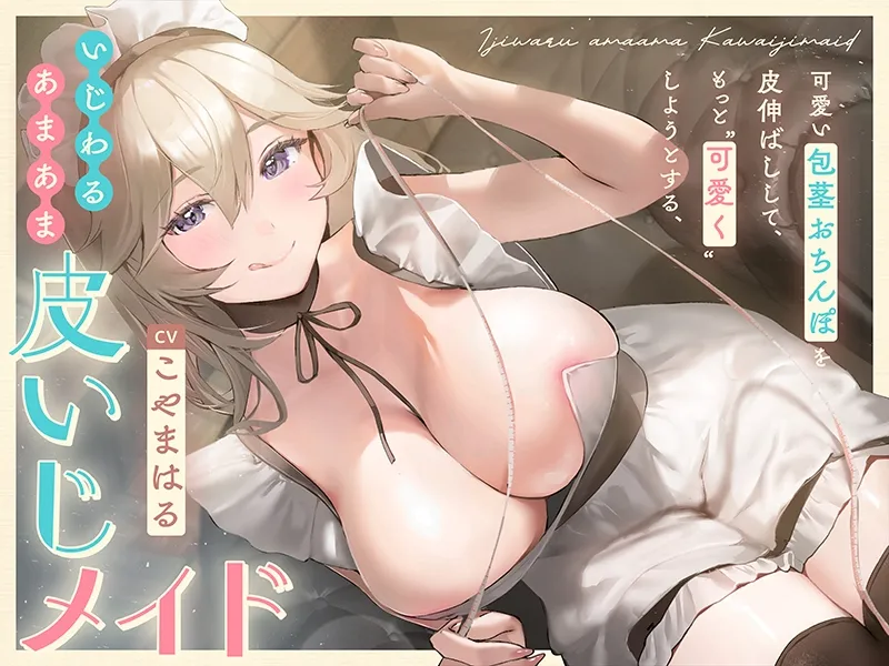 【早期購入特典付き】可愛い包茎おちんぽを皮伸ばしして、もっと“可愛く”しようとする、いじわるあまあま“皮いじメイド”【バイノーラル】