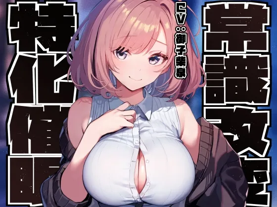 【常識改変特化】男子を惑わして手駒にする後輩美少女JKの性的な常識を変え性格そのままにご奉仕性処理担当係に【過激な陵辱なし・やわマゾ責めあり】