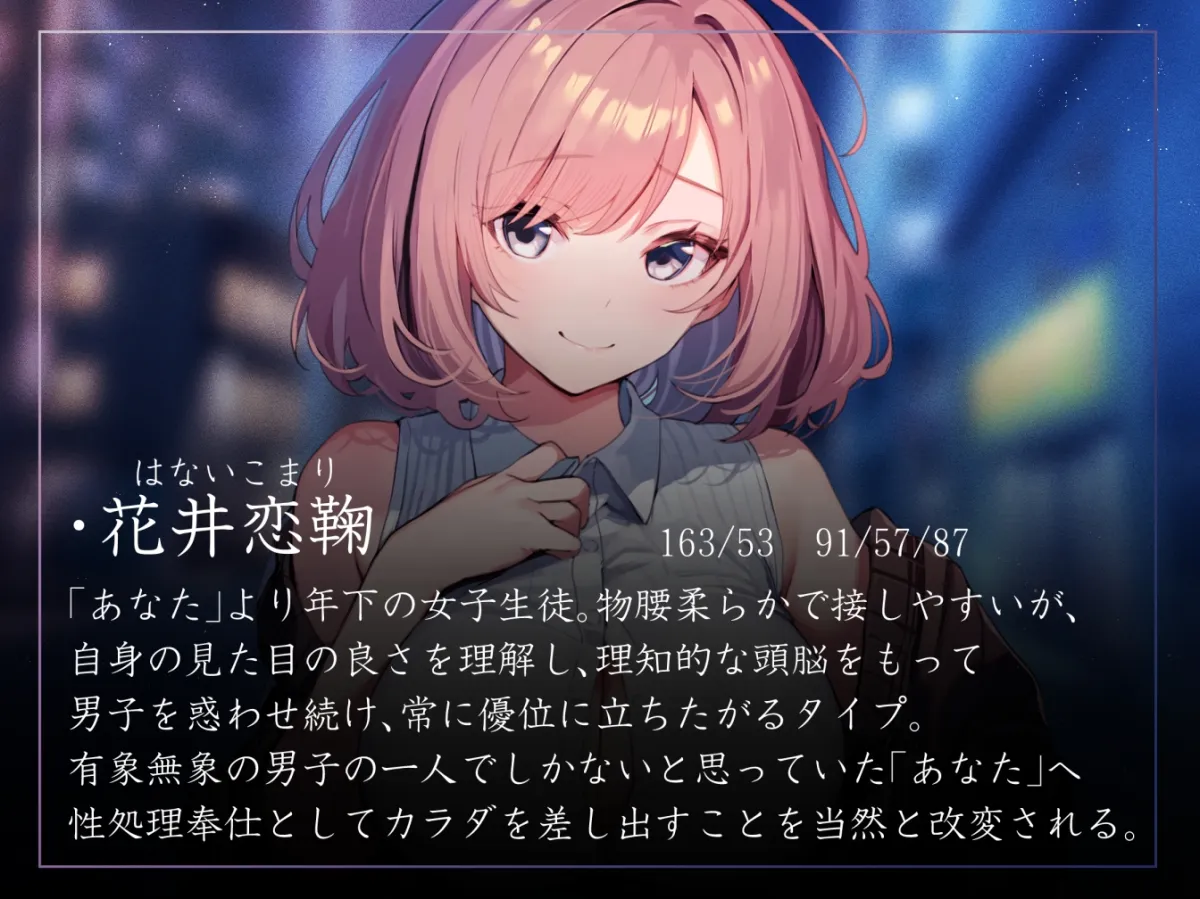 【常識改変特化】男子を惑わして手駒にする後輩美少女JKの性的な常識を変え性格そのままにご奉仕性処理担当係に【過激な陵辱なし・やわマゾ責めあり】