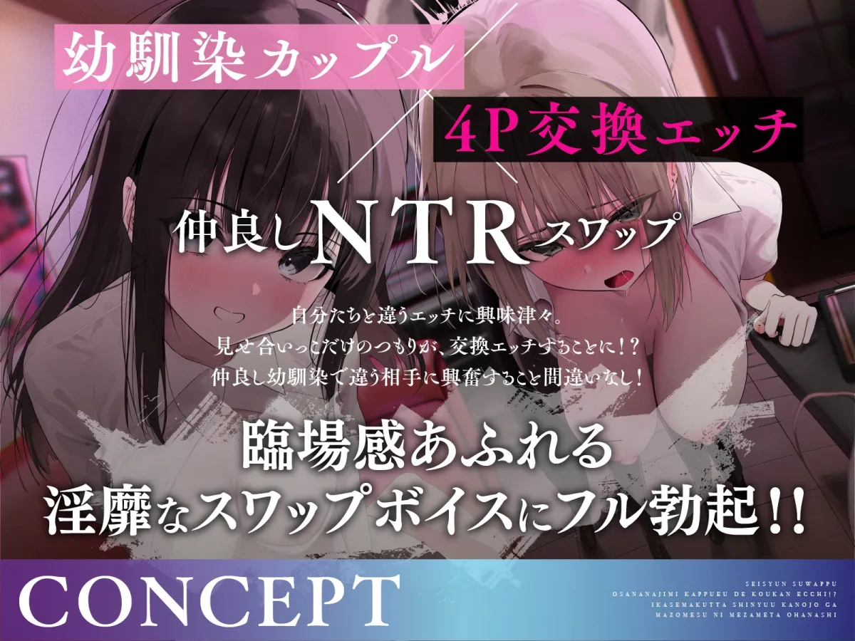 【青春スワップ】幼馴染カップルで交換エッチ!?イカせまくった親友彼女がマゾメスに目覚めたお話【NTR】 【青春スワップ】幼馴染カップルで交換エッチ!?イカせまくった親友彼女がマゾメスに目覚めたお話【NTR】