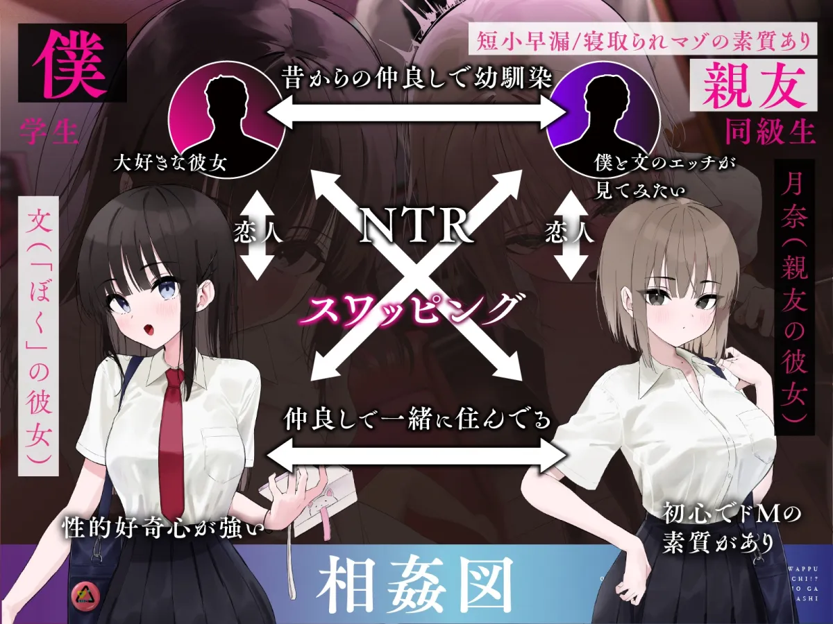 【青春スワップ】幼馴染カップルで交換エッチ!?イカせまくった親友彼女がマゾメスに目覚めたお話【NTR】 【青春スワップ】幼馴染カップルで交換エッチ!?イカせまくった親友彼女がマゾメスに目覚めたお話【NTR】