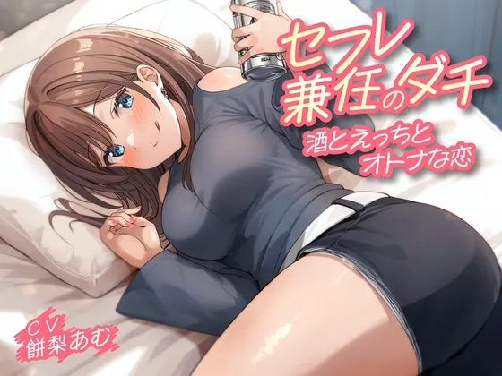 【期間限定55円】セフレ兼任のダチ-酒とえっちとオトナな恋-<KU100> 【期間限定55円】セフレ兼任のダチ-酒とえっちとオトナな恋-<KU100>