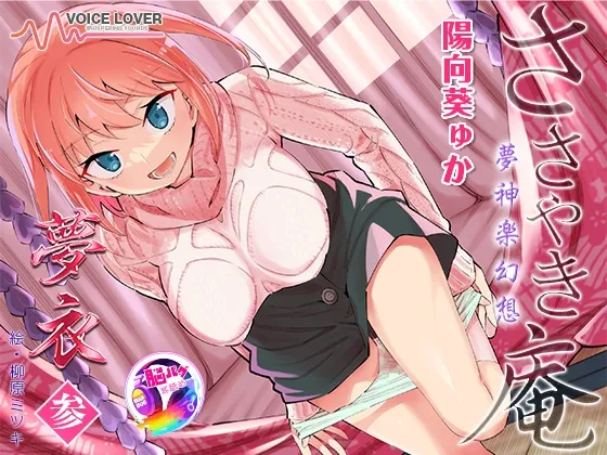 【陽向葵ゅか主演★超高音質】ささやき庵 夢神楽幻想 夢衣 参【癒やしとエロの絶妙なバランス】