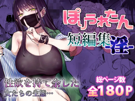 ぽりうれたん短編集-淫- ぽりうれたん短編集-淫-
