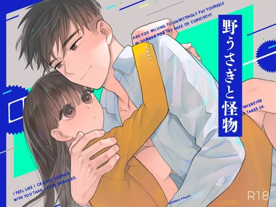 野うさぎと怪物27【お察し編】