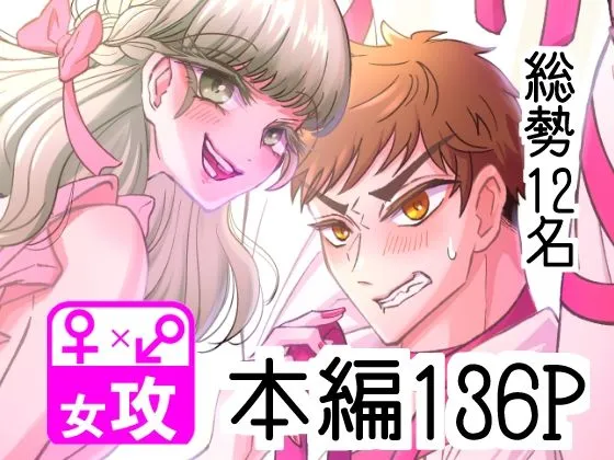 ぼくのかんがえたさいつよの女攻めVol.2 ぼくのかんがえたさいつよの女攻めVol.2