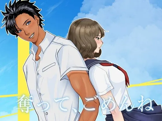 奪って、ごめんね