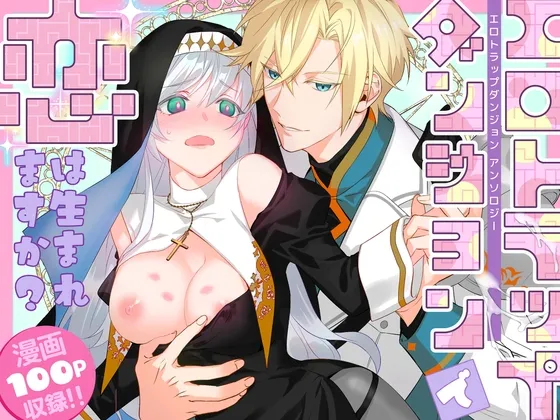 エロトラップダンジョンで恋は生まれますか?~エロトラップダンジョンアンソロジー~ エロトラップダンジョンで恋は生まれますか?~エロトラップダンジョンアンソロジー~