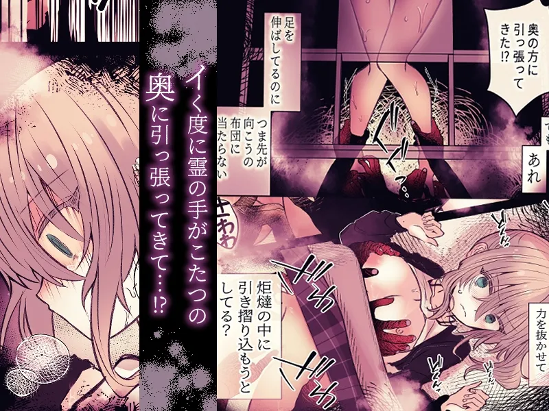 炬燵の中の淫霊