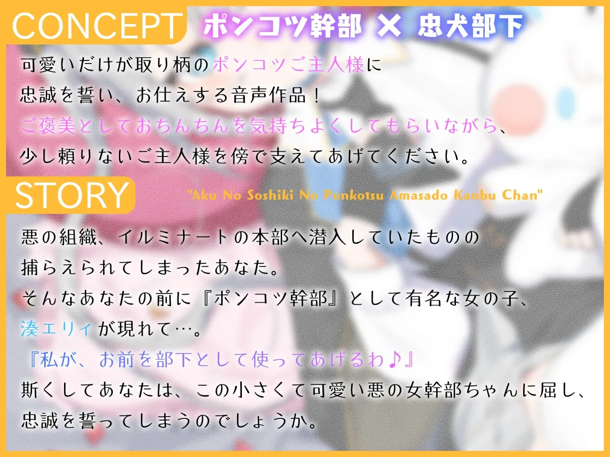 悪の組織のポンコツ甘サド幹部ちゃん～不遇で部下のいないちょろかわご主人様に忠誠を誓うたった一人の部下になる話～