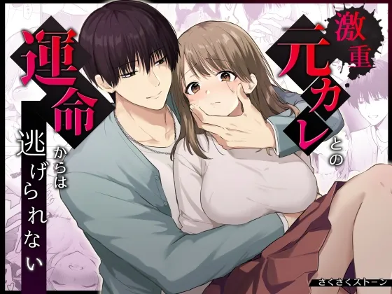 激重元カレとの運命からは逃げられない 激重元カレとの運命からは逃げられない