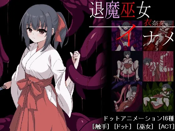 退魔巫女イナメ 退魔巫女イナメ