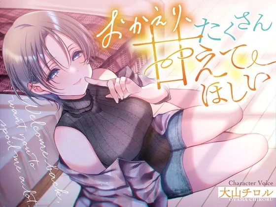 おかえり、たくさん甘えてほしい