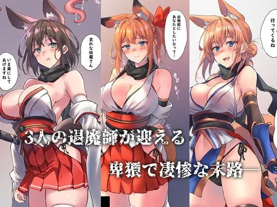 狐娘退魔師敗北死録