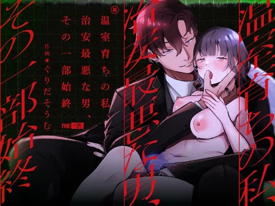 温室育ちの私、治安最悪な男、その一部始終