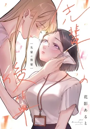 先輩の後輩【完全版】(日本語ver.) 先輩の後輩【完全版】(日本語ver.)