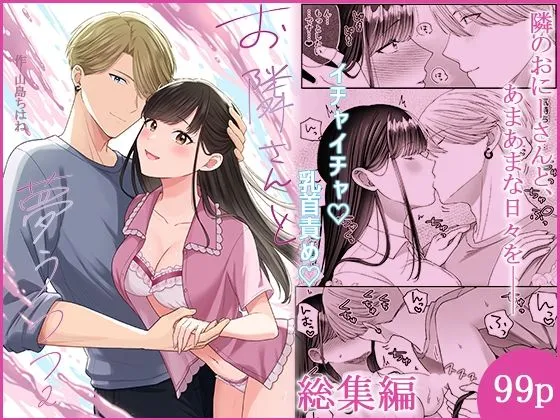 お隣さんと夢うつつ総集編