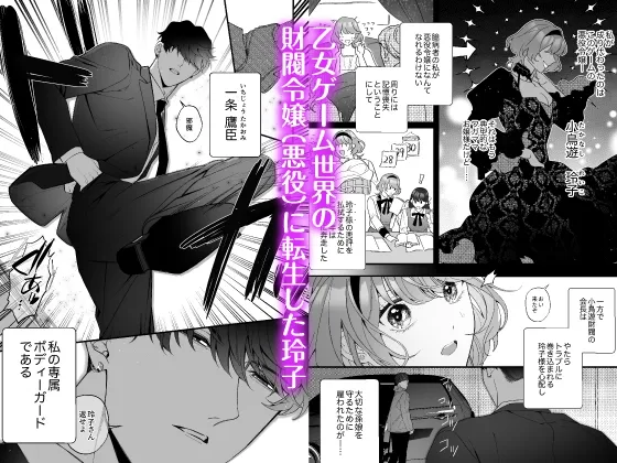 【CV: ジンジャー東雲】忠犬ボディーガードが偽物令嬢の嘘と身体を暴くまで。【限定3大特典付きボイコミ特装版】