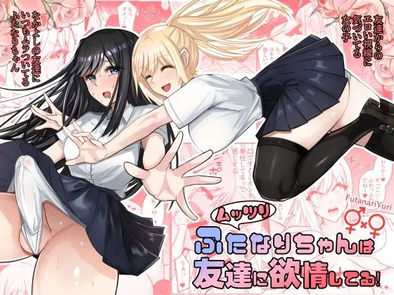 ムッツリふたなりちゃんは友達に欲情してる