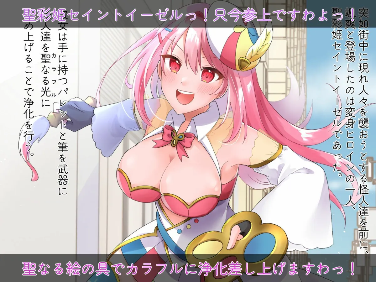 聖彩姫セイントイーゼル 〜撮われていくカラダ〜