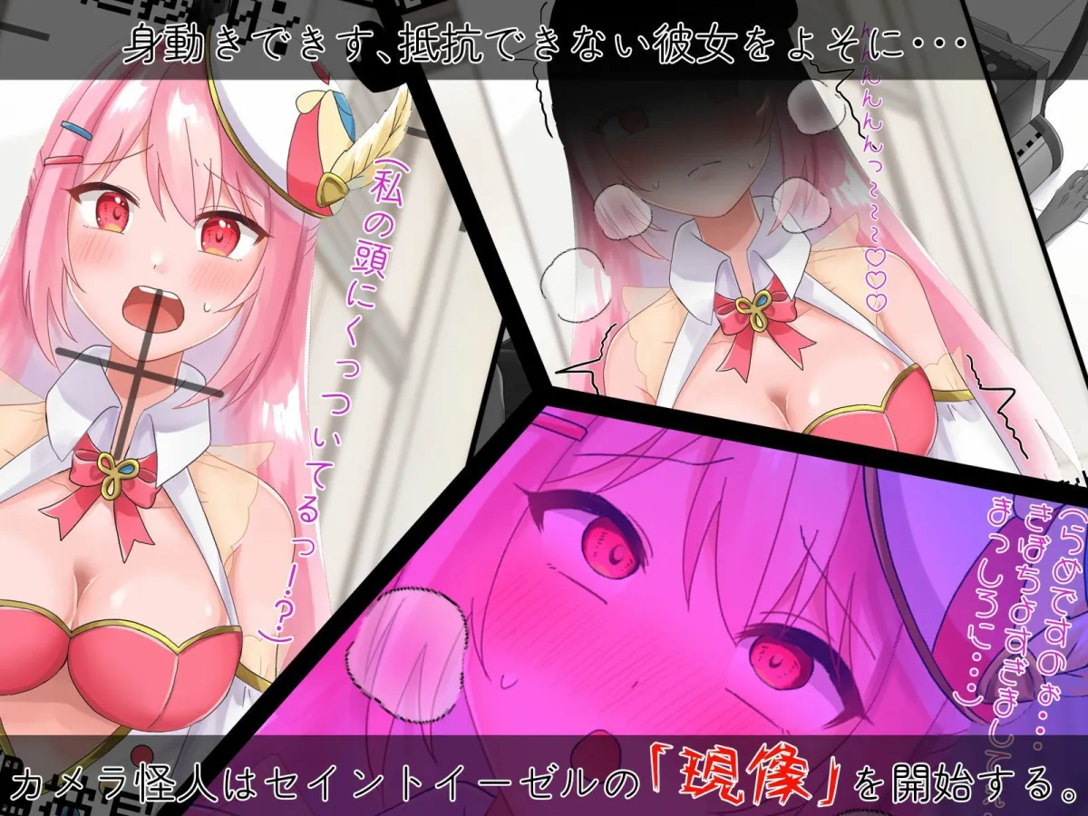 聖彩姫セイントイーゼル 〜撮われていくカラダ〜