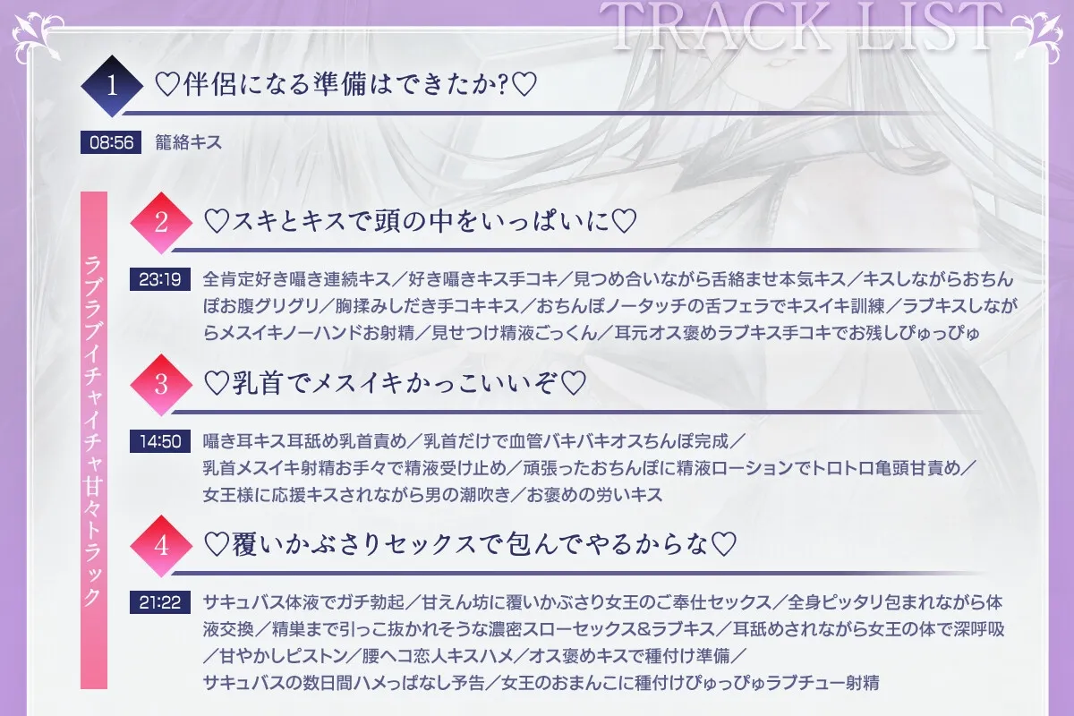 ✅️10日間限定特典✅️【総キス回数1300回超え】クールダウナーな巨乳サキュバス女王様と甘やかし《オス煽り受精チン媚びラブキス》＆《濃厚王様セックスで密着種付け》