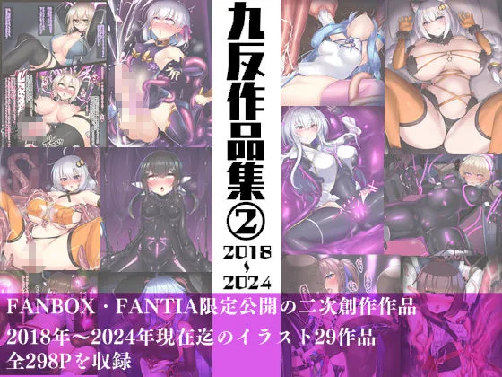 九反作品集 2二次創作総集編 九反作品集 2二次創作総集編