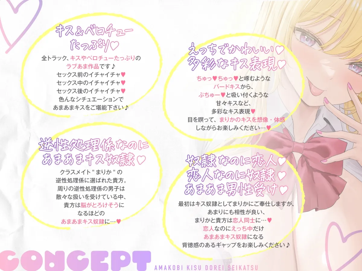 【い～っぱいキス♡】ド変態ギャルとのあま媚びキス奴隷性活♡～逆性処理係に選ばれたのに、こんなに幸せでいいの…！?～ 【全トラックキス有り】