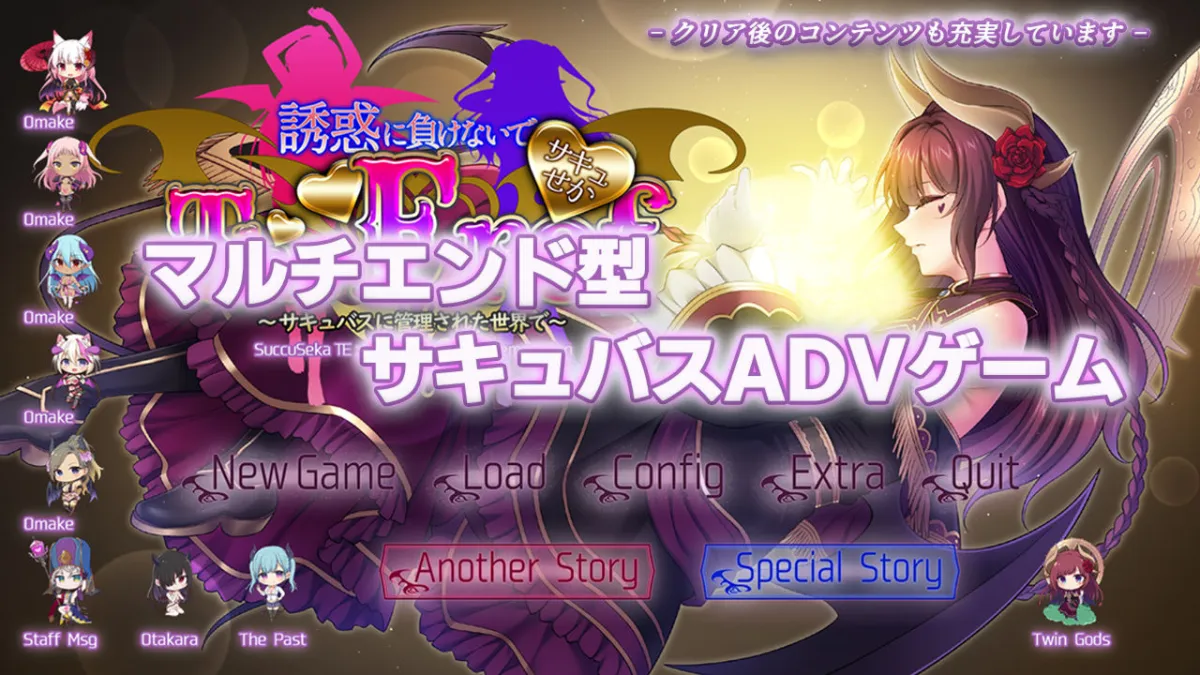 サキュせかTE 〜誘惑に負けないで:サキュバスに管理された世界で〜