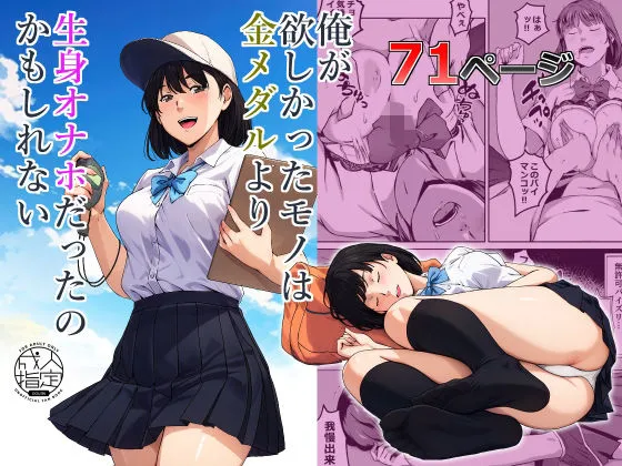 俺が欲しかったモノは金メダルより生身オナホだったのかもしれない 俺が欲しかったモノは金メダルより生身オナホだったのかもしれない