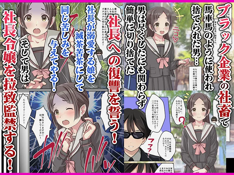 お嬢様監禁媚薬レイプ-ブラック企業の社畜が復讐！社長令嬢が連続中出しで堕ちる！-