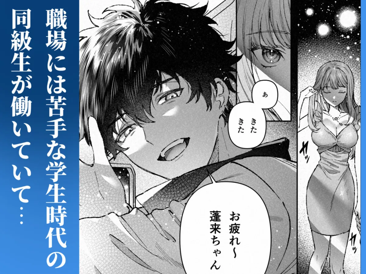 苦手だった同級生と堕ちる秘密の職場ラブ