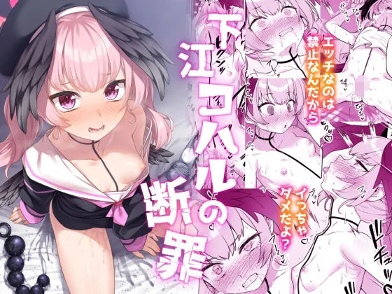 下江コハルの断罪