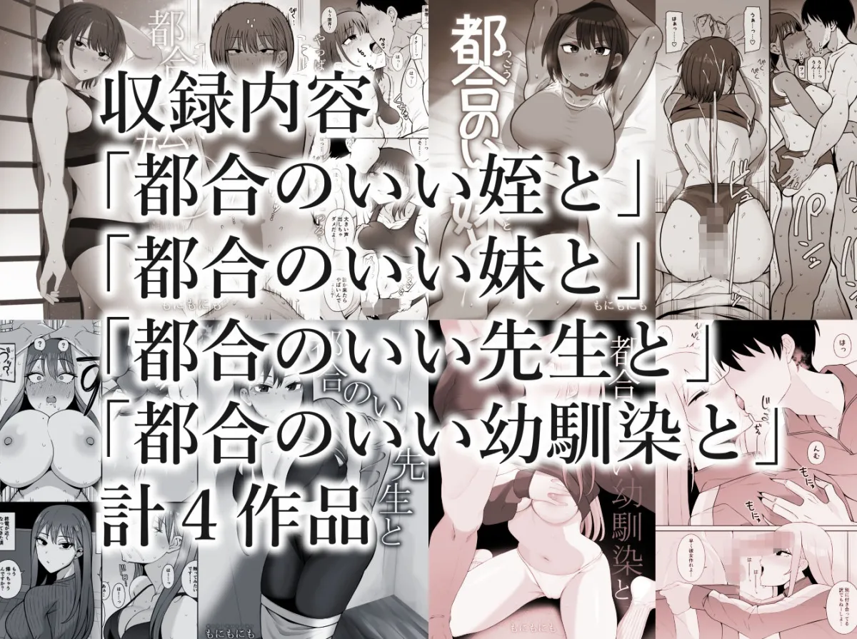 都合のいい〇〇と 総集編 都合のいい〇〇と 総集編