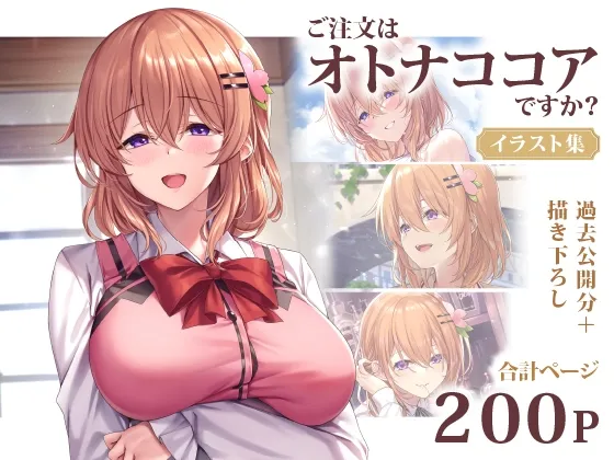 ご注文はオトナココアですか? イラスト集