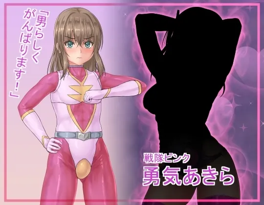 戦隊レンジャーピンク～TS悪堕ち変身