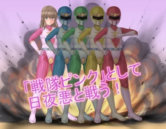 戦隊レンジャーピンク～TS悪堕ち変身